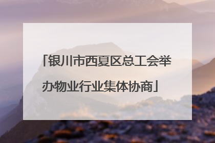 银川市西夏区总工会举办物业行业集体协商