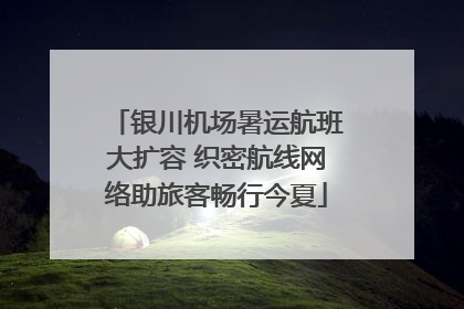 银川机场暑运航班大扩容 织密航线网络助旅客畅行今夏