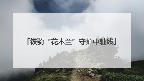 铁骑“花木兰”守护中轴线