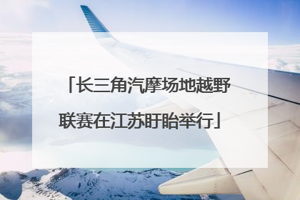 长三角汽摩场地越野联赛在江苏盱眙举行