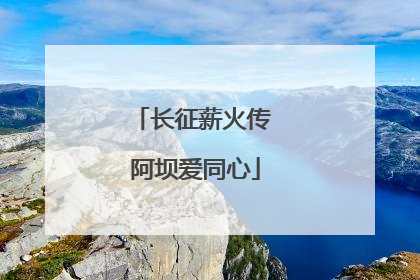 长征薪火传 阿坝爱同心