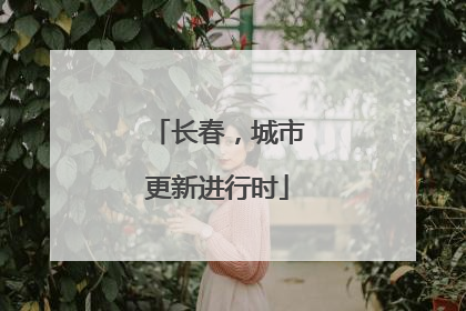 长春，城市更新进行时