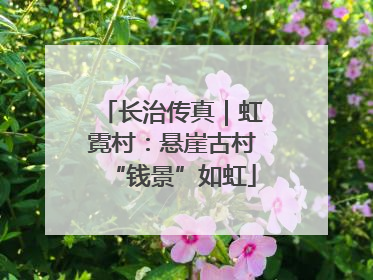 长治传真｜虹霓村：悬崖古村“钱景”如虹