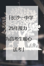 长沙一中学25年接力 为高考生暖心送考