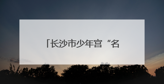 长沙市少年宫“名师面对面”钢琴公益讲座第七期开讲