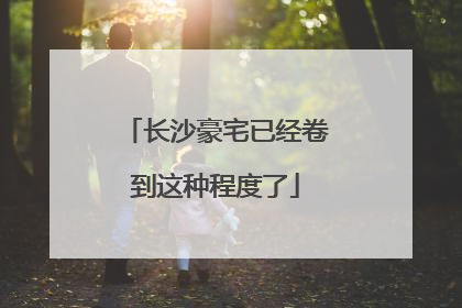 长沙豪宅已经卷到这种程度了