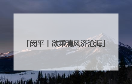 闵平丨欲乘清风济沧海
