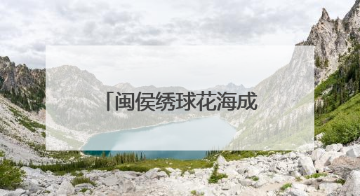 闽侯绣球花海成近郊游“顶流”