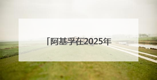 阿基孚在2025年浙江省“全国科技活动周”中精彩亮相！