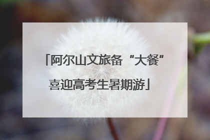 阿尔山文旅备“大餐” 喜迎高考生暑期游