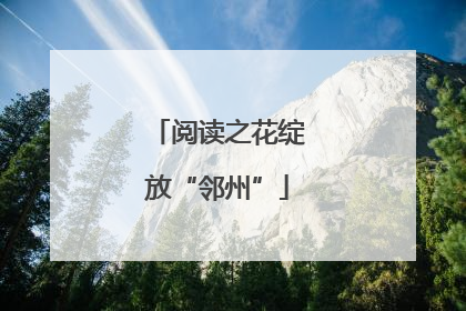阅读之花绽放“邻州”