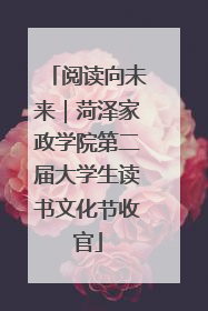 阅读向未来｜菏泽家政学院第二届大学生读书文化节收官