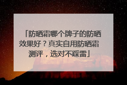防晒霜哪个牌子的防晒效果好？真实自用防晒霜测评，选对不踩雷