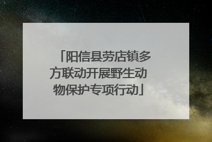 阳信县劳店镇多方联动开展野生动物保护专项行动
