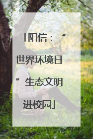 阳信：“世界环境日”生态文明进校园