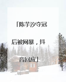 陈芋汐夺冠后被网暴，抖音回应