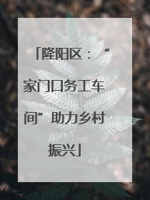 隆阳区：“家门口务工车间”助力乡村振兴
