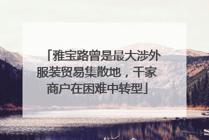 雅宝路曾是最大涉外服装贸易集散地，千家商户在困难中转型