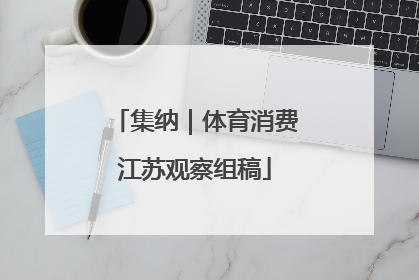 集纳｜体育消费江苏观察组稿