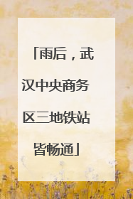 雨后，武汉中央商务区三地铁站皆畅通