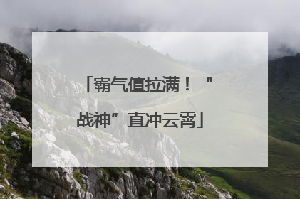 霸气值拉满！“战神”直冲云霄