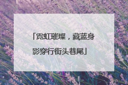 霓虹璀璨，藏蓝身影穿行街头巷尾