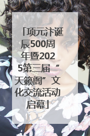 项元汴诞辰500周年暨2025第三届“天籁阁”文化交流活动启幕