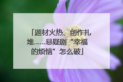 题材火热、创作扎堆……悬疑剧“幸福的烦恼”怎么破