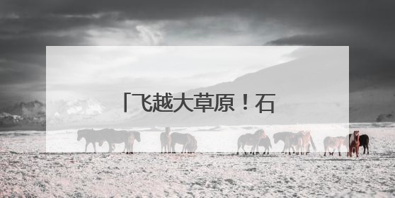 飞越大草原！石家庄机场新开3条至内蒙古航线