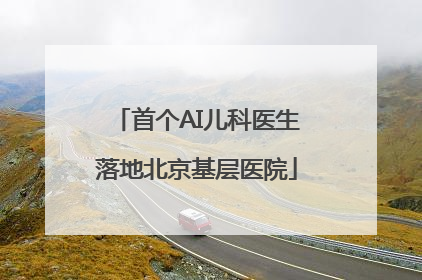 首个AI儿科医生落地北京基层医院
