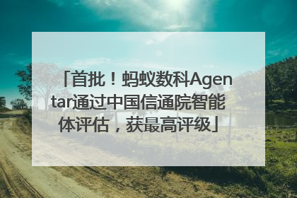 首批！蚂蚁数科Agentar通过中国信通院智能体评估，获最高评级
