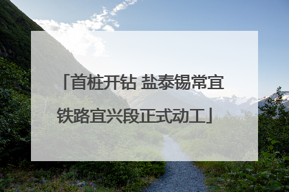 首桩开钻 盐泰锡常宜铁路宜兴段正式动工