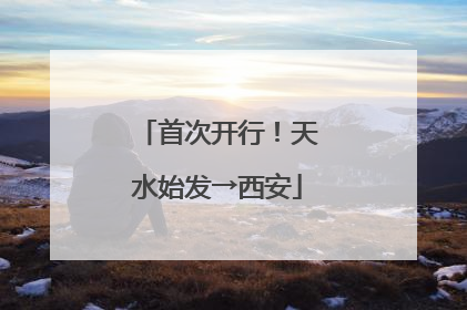 首次开行！天水始发→西安