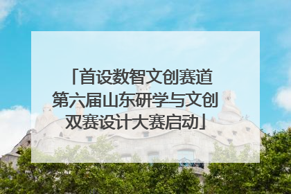 首设数智文创赛道 第六届山东研学与文创双赛设计大赛启动