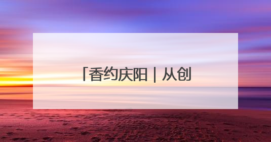 香约庆阳｜从创意到专利商标，庆阳“剪云裳”为非遗市场化探路