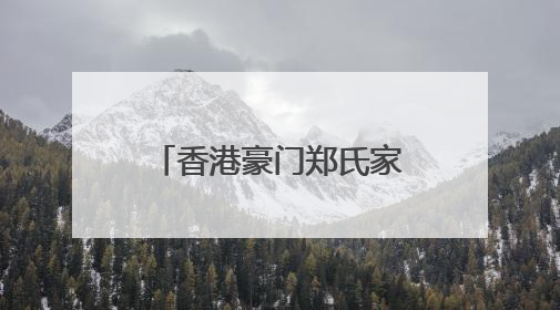 香港豪门郑氏家族旗下地产公司，等来882亿港元“救命钱”！