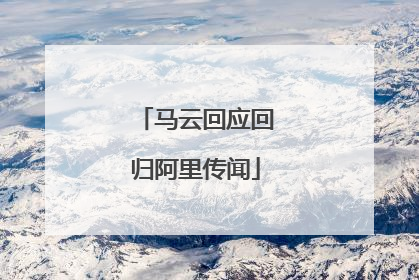 马云回应回归阿里传闻