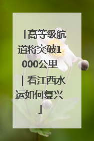 高等级航道将突破1000公里｜看江西水运如何复兴