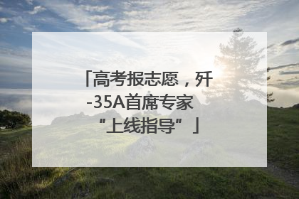 高考报志愿，歼-35A首席专家“上线指导”