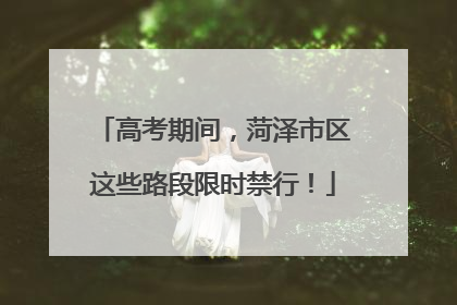 高考期间，菏泽市区这些路段限时禁行！