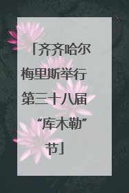 齐齐哈尔梅里斯举行第三十八届“库木勒”节