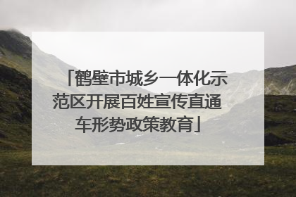 鹤壁市城乡一体化示范区开展百姓宣传直通车形势政策教育