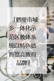 鹤壁市城乡一体化示范区教体系统以特色德育擦亮教育品牌