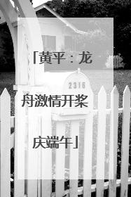 黄平：龙舟激情开桨庆端午