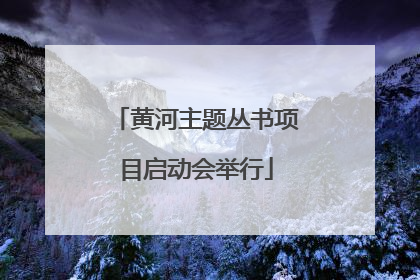 黄河主题丛书项目启动会举行