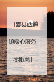 黟县西递镇暖心服务零距离