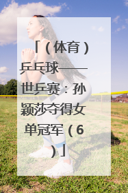 （体育）乒乓球——世乒赛：孙颖莎夺得女单冠军（6）