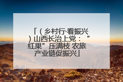 （乡村行·看振兴）山西长治上党：“红果”压满枝 农旅产业链促振兴