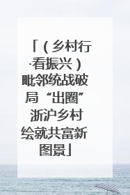 （乡村行·看振兴）毗邻统战破局“出圈” 浙沪乡村绘就共富新图景