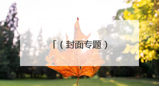 （封面专题）低空新基建 云端造“高速”
